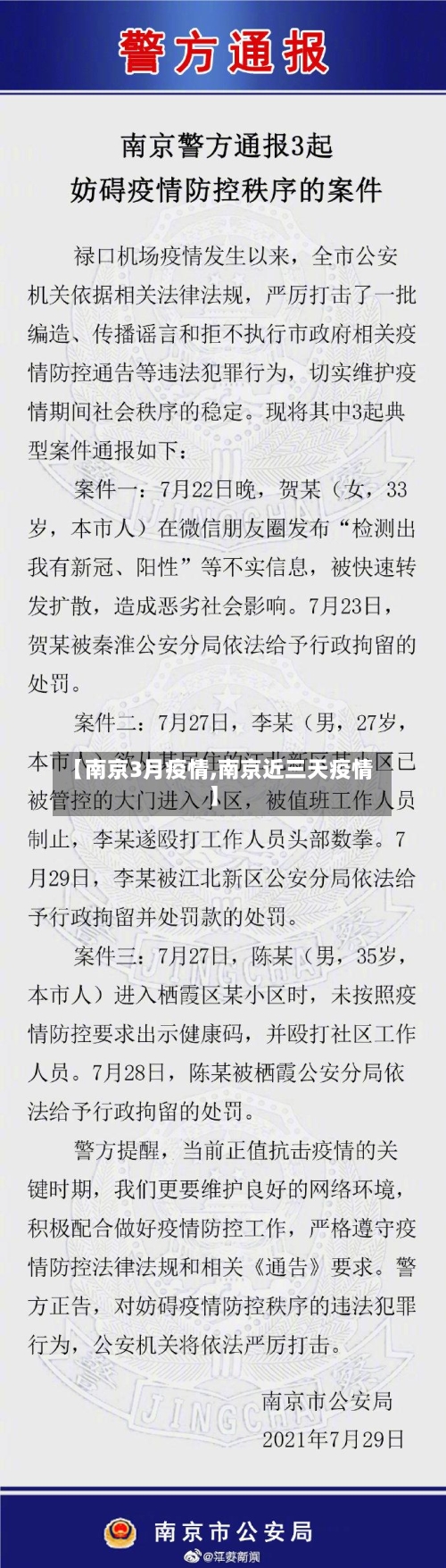 【南京3月疫情,南京近三天疫情】