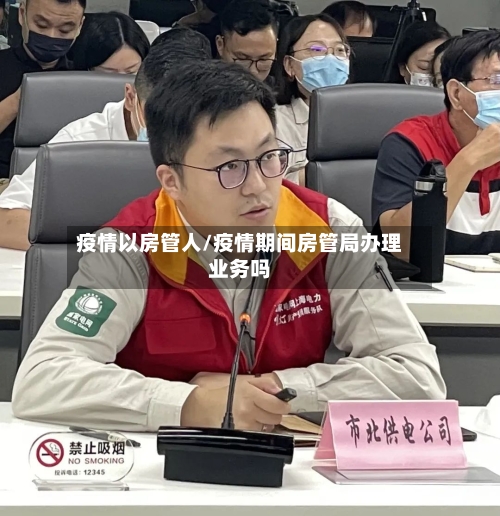 疫情以房管人/疫情期间房管局办理业务吗-第2张图片
