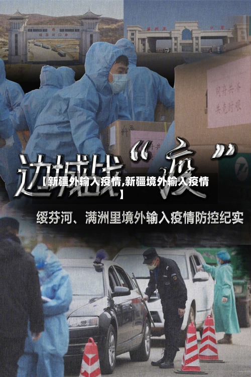 【新疆外输入疫情,新疆境外输入疫情】
