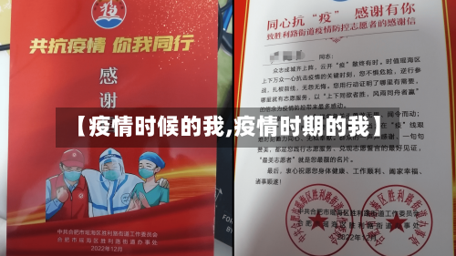 【疫情时候的我,疫情时期的我】