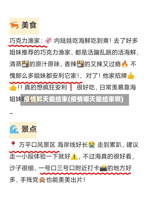 疫情那天能结束(疫情哪天能结束啊)