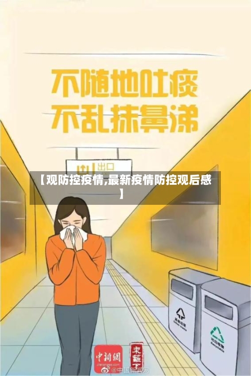 【观防控疫情,最新疫情防控观后感】
