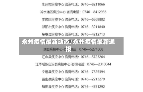 永州疫情最新动态/永州疫情最新通报
