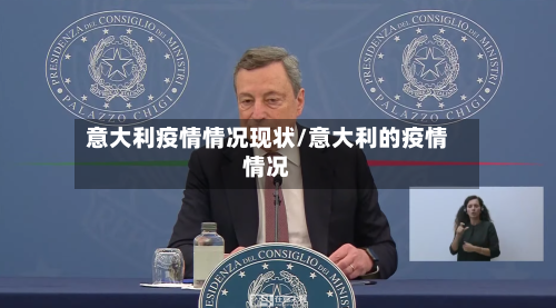 意大利疫情情况现状/意大利的疫情情况-第2张图片