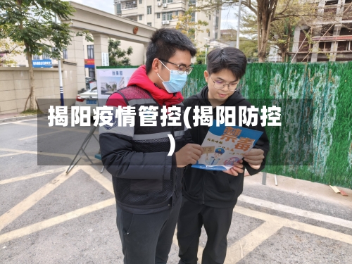 揭阳疫情管控(揭阳防控)
