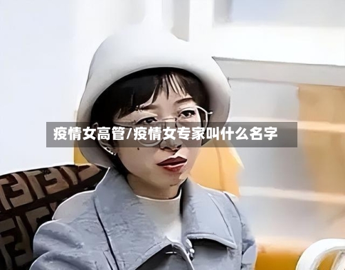疫情女高管/疫情女专家叫什么名字-第2张图片