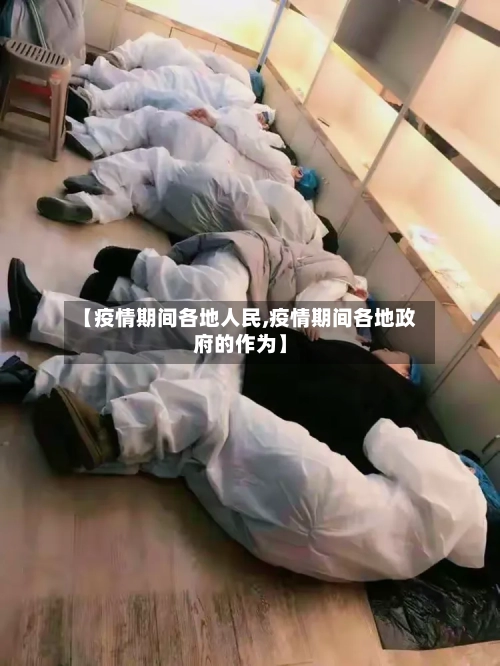 【疫情期间各地人民,疫情期间各地政府的作为】-第2张图片