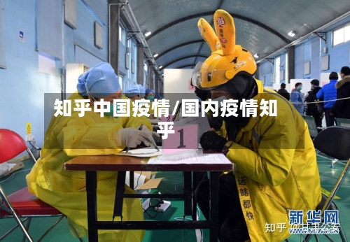 知乎中国疫情/国内疫情知乎-第2张图片