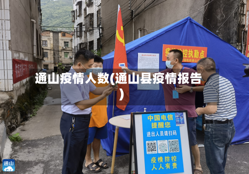 通山疫情人数(通山县疫情报告)