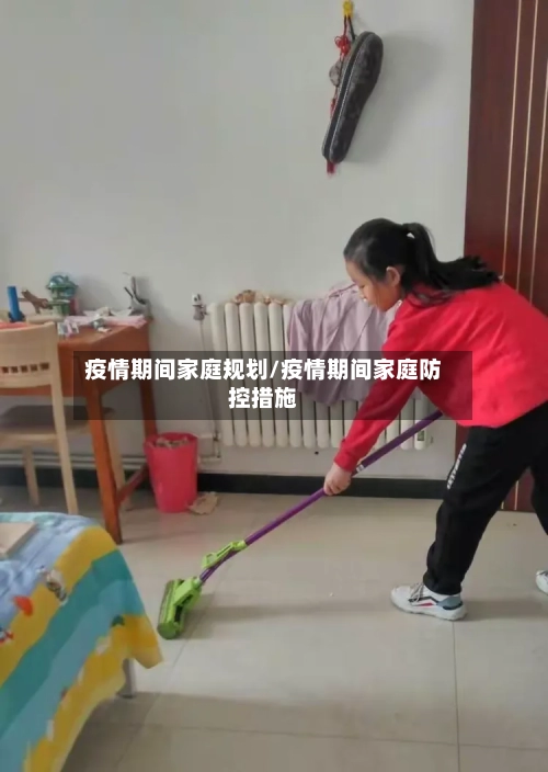 疫情期间家庭规划/疫情期间家庭防控措施-第2张图片