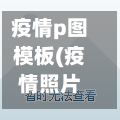 疫情p图模板(疫情照片q版)