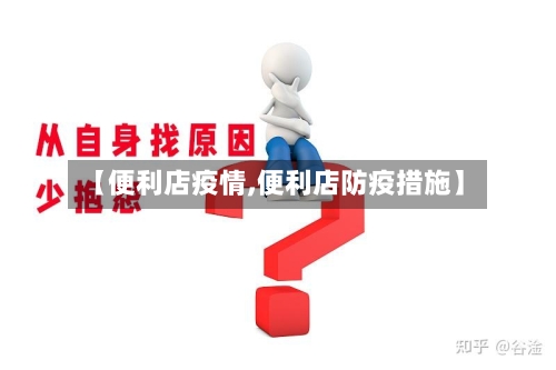 【便利店疫情,便利店防疫措施】-第2张图片