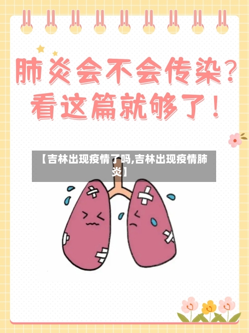 【吉林出现疫情了吗,吉林出现疫情肺炎】