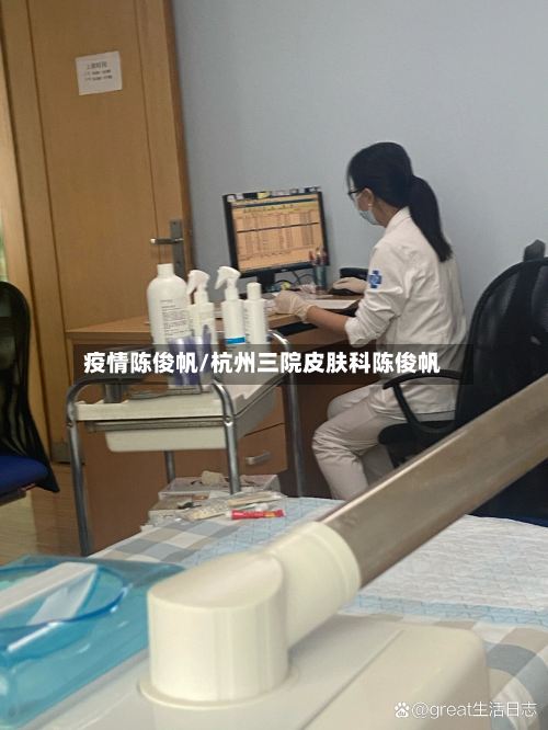 疫情陈俊帆/杭州三院皮肤科陈俊帆-第2张图片