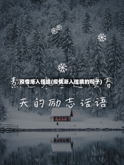 疫情渐入佳境(疫情渐入佳境的句子)