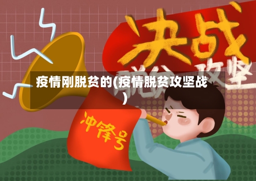 疫情刚脱贫的(疫情脱贫攻坚战)