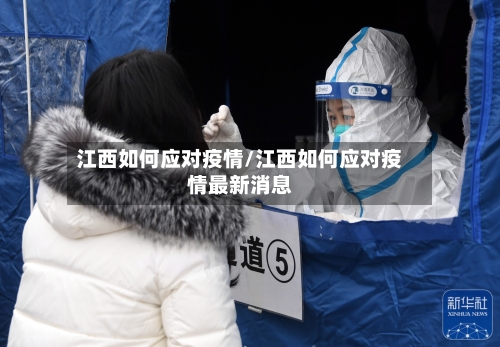 江西如何应对疫情/江西如何应对疫情最新消息