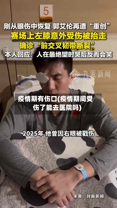 疫情期有伤口(疫情期间受伤了能去医院吗)-第2张图片