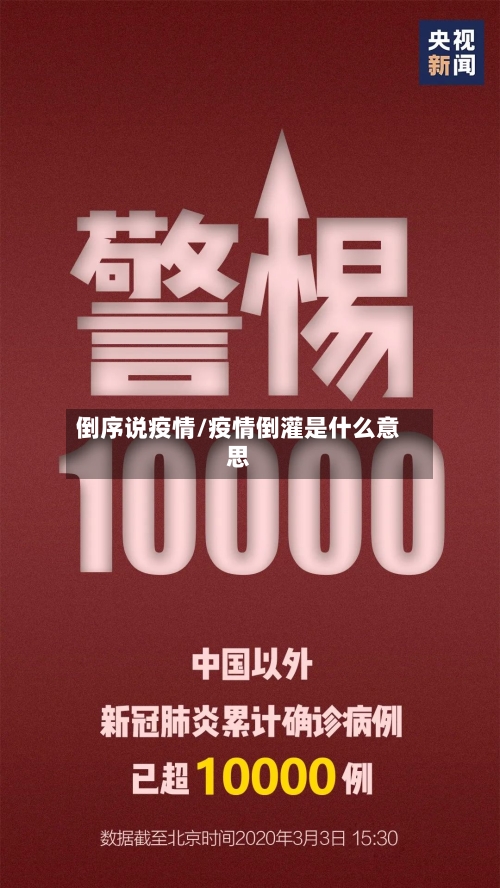 倒序说疫情/疫情倒灌是什么意思-第2张图片