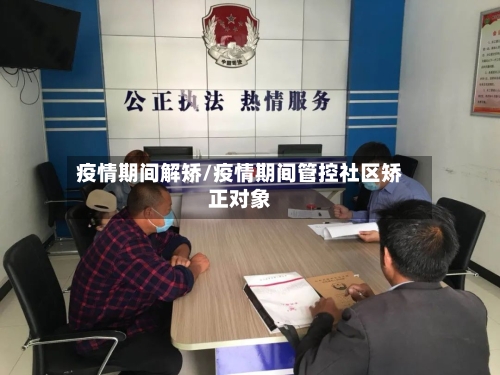 疫情期间解矫/疫情期间管控社区矫正对象