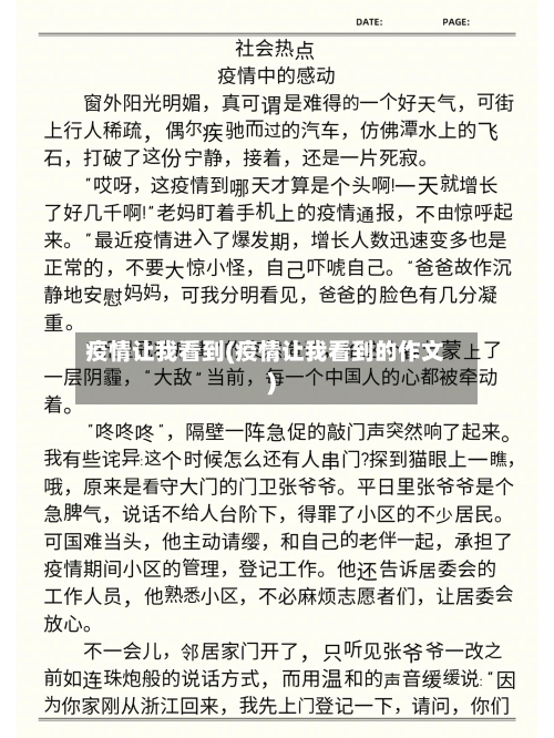 疫情让我看到(疫情让我看到的作文)-第3张图片