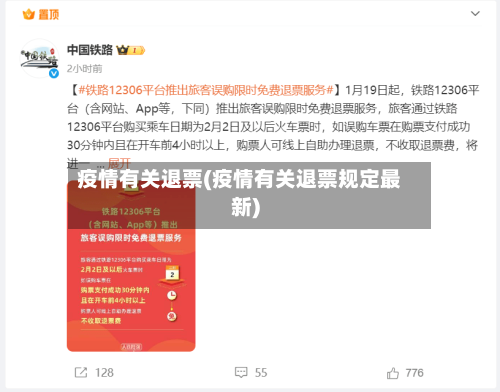 疫情有关退票(疫情有关退票规定最新)