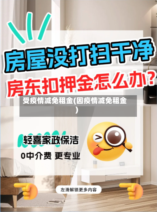 受疫情减免租金(因疫情减免租金)