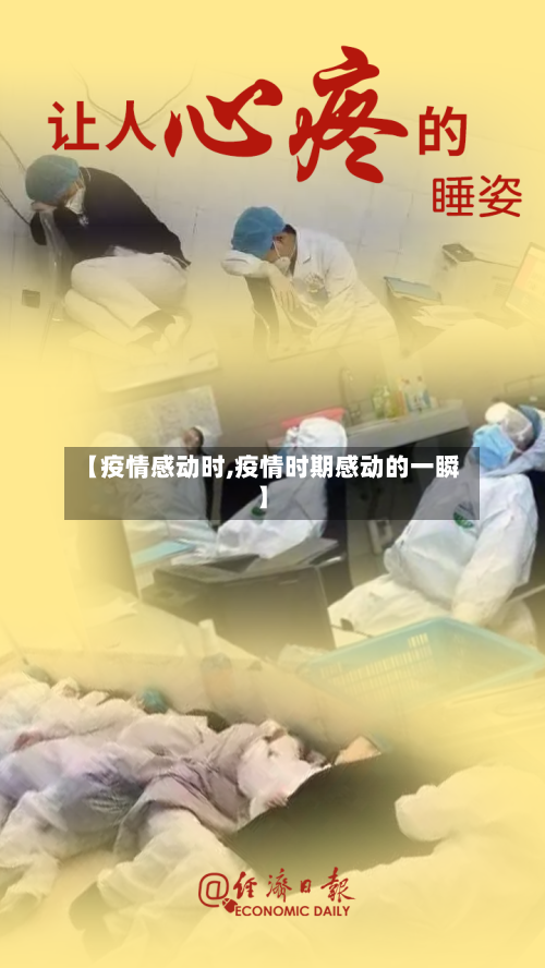 【疫情感动时,疫情时期感动的一瞬】