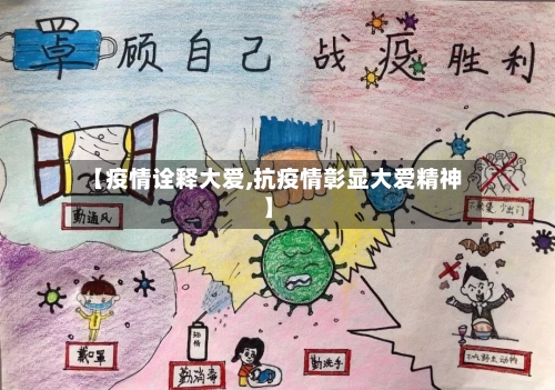 【疫情诠释大爱,抗疫情彰显大爱精神】
