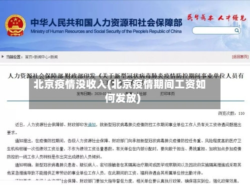 北京疫情没收入(北京疫情期间工资如何发放)
