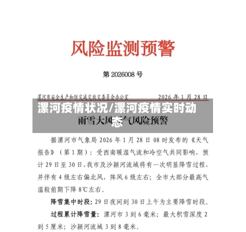 漯河疫情状况/漯河疫情实时动态-第2张图片