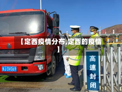 【定西疫情分布,定西的疫情】