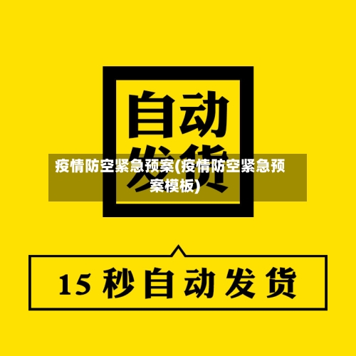 疫情防空紧急预案(疫情防空紧急预案模板)