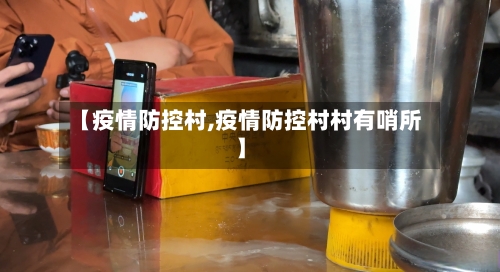 【疫情防控村,疫情防控村村有哨所】