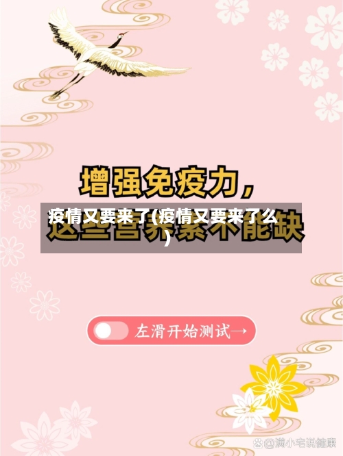 疫情又要来了(疫情又要来了么)