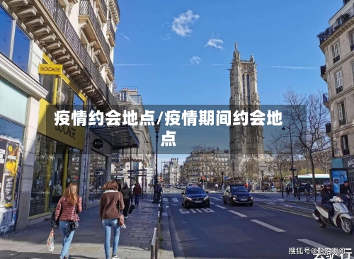 疫情约会地点/疫情期间约会地点-第3张图片
