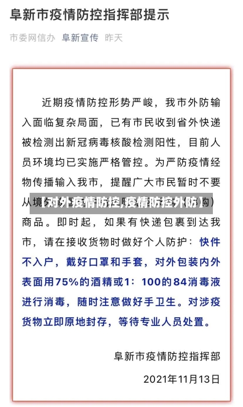 【对外疫情防控,疫情防控外防】