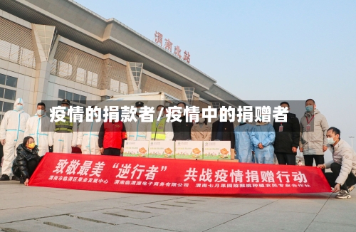 疫情的捐款者/疫情中的捐赠者