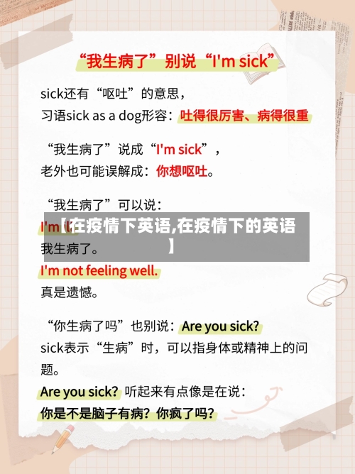【在疫情下英语,在疫情下的英语】