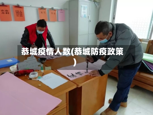 恭城疫情人数(恭城防疫政策)-第3张图片
