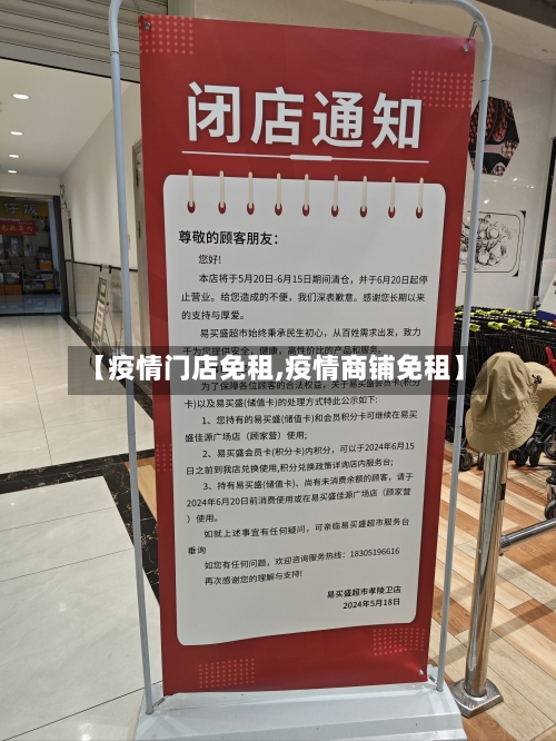 【疫情门店免租,疫情商铺免租】-第3张图片
