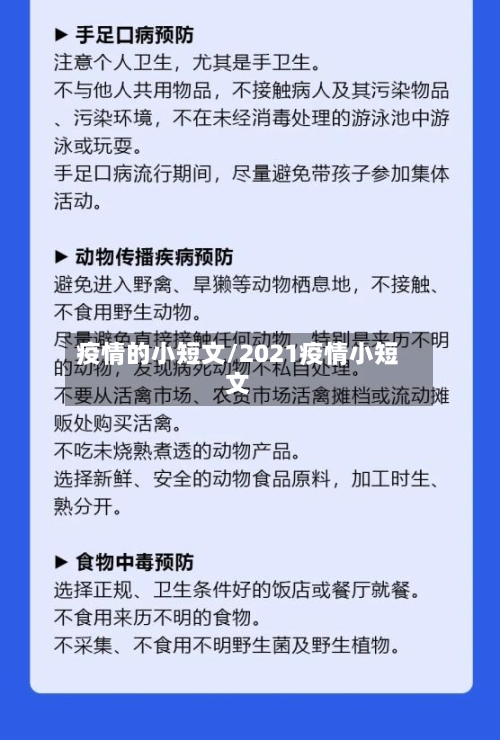 疫情的小短文/2021疫情小短文