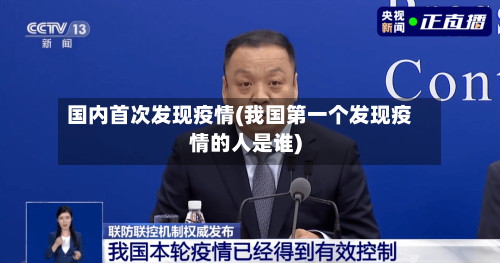 国内首次发现疫情(我国第一个发现疫情的人是谁)