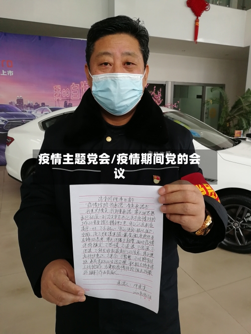 疫情主题党会/疫情期间党的会议