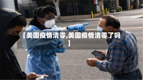 【美国疫情清零,美国疫情清零了吗】