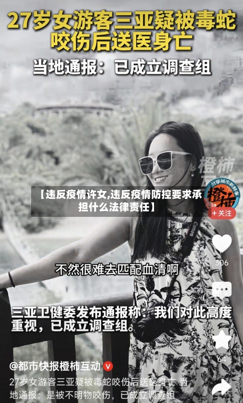 【违反疫情许女,违反疫情防控要求承担什么法律责任】