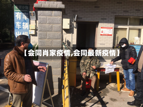 【会同肖家疫情,会同最新疫情】