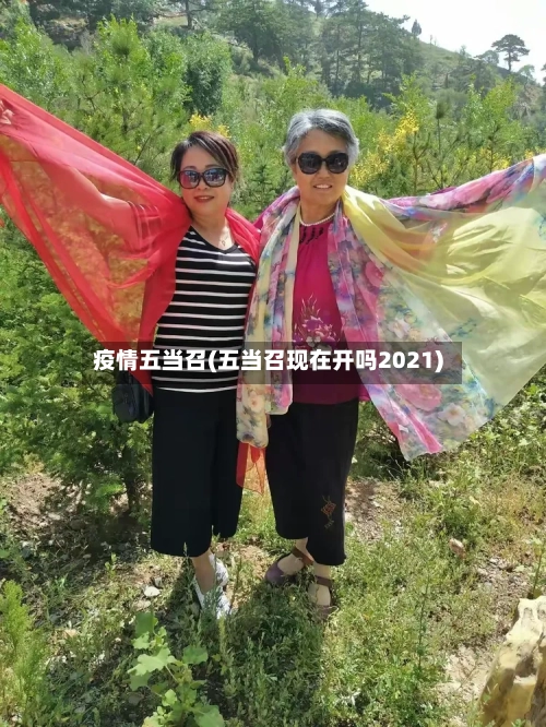 疫情五当召(五当召现在开吗2021)