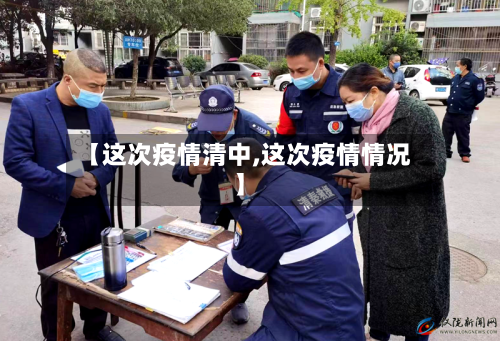 【这次疫情清中,这次疫情情况】