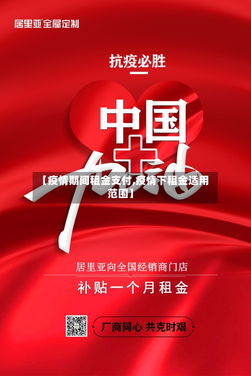 【疫情期间租金支付,疫情下租金适用范围】